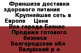 Франшиза доставки здорового питания OlimpFood (Крупнейшая сеть в Европе) › Цена ­ 250 000 - Все города Бизнес » Продажа готового бизнеса   . Белгородская обл.,Валуйский р-н
